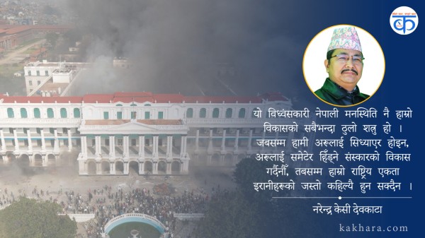 नेपाली मनस्थिति: समृद्धिको मृगतृष्णा कि विध्वंसको खेती ? 