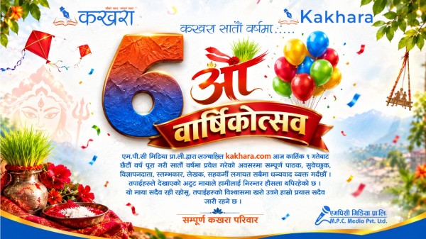 कखरा डटकम सातौँ वर्षमा लाग्याे