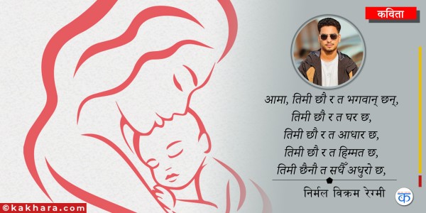 कविता: मेरो पहिलो धर्ती 'आमा'