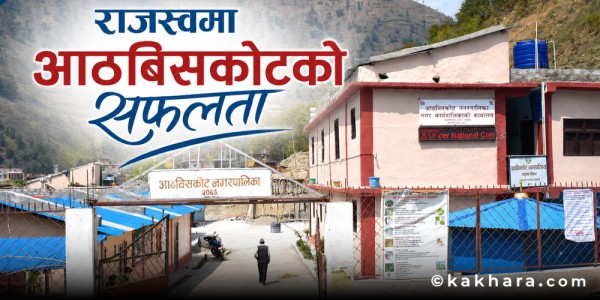 आठबिसकोट नगरपालिकाले साढे पाँच करोडको राजस्वको लक्ष पूरा गर्‍यो 