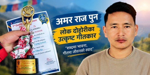 अमरराज पुनलाई पाँचौँ क्वालिटी इन्टरटेनमेन्ट अवार्ड