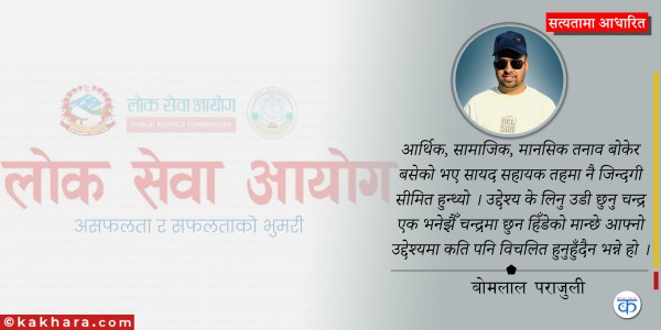 लोकसेवा तयारीको कहानी: असफलता र सफलताको भुमरी