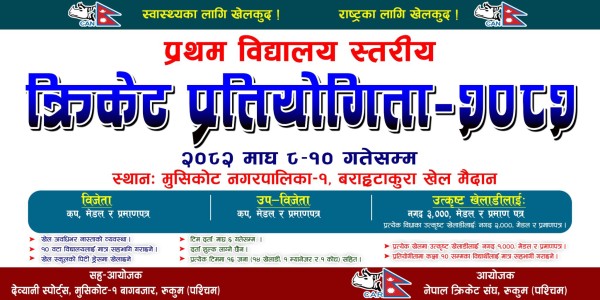 मुसिकोटमा भोली देखि प्रथम विद्यालय स्तरीय क्रिकेट प्रतियोगिता हुने 
