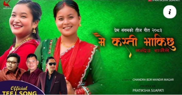 प्रेम संगमको शब्द सिर्जनामा तिज गित ‘मै कस्ती भाकिछु’ सार्वजनिक(भिडिओसहित)