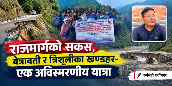 राजमार्गको सकस, बेत्रावती र त्रिशूलीको खण्डहर-एक अविस्मरणीय यात्रा