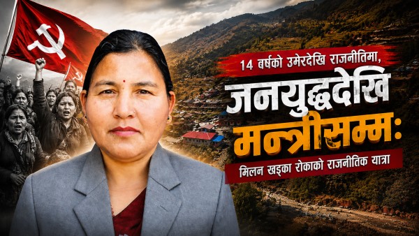 १४ वर्षको उमेरदेखि राजनीतिमा, जनयुद्धदेखि मन्त्रीसम्मः मिलनकाे राजनीतिक यात्रा