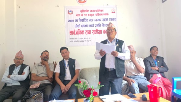 मुसिकोट १२ ले सार्वजनिक गर्‍यो ४ वर्षको प्रगति,  वडाले के काम गर्याे ४ वर्षमा ?
