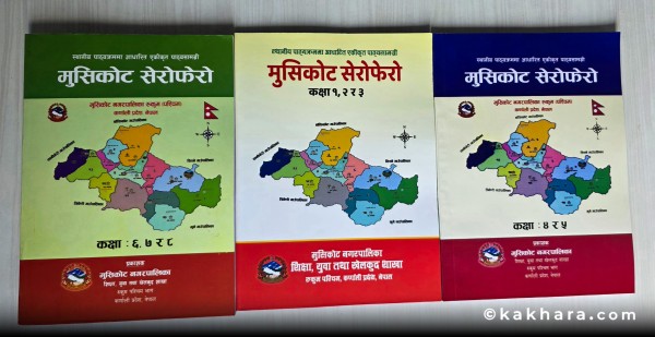 मुसिकोटका सबै विद्यालयमा स्थानीय पाठ्यपुस्तक अनिवार्य  