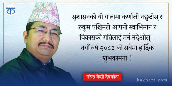 २०८२ को मौन विद्रोह र २०८३ को कार्यभार: सत्ताको नयाँ व्याकरणमा कर्णालीको प्रश्न