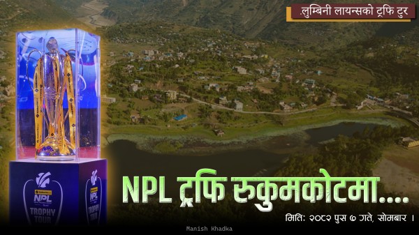 लुम्बिनी लायन्सको ट्रफि टुर भोली रुकुम पूर्वको रुकुमकोट पुग्ने