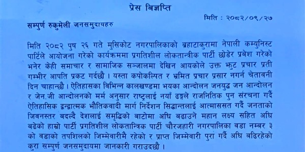 प्रलोपाका ९ जनाले भने हामी नेकपा प्रवेश गरेको भन्ने खबर झुटो हो  