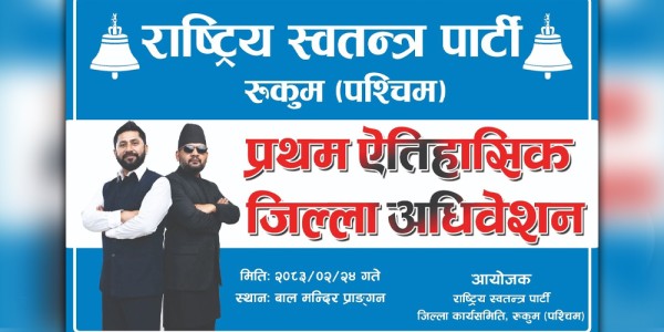 रास्वपा रुकुम पश्चिमको प्रथम अधिवेशन आज 