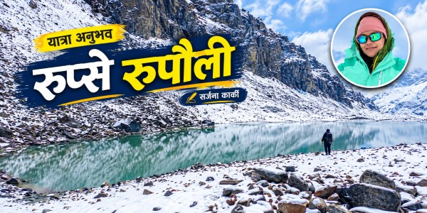 रुप्से रुपौली