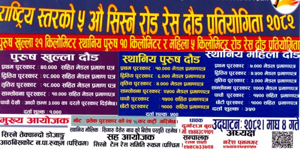 पाँचौँ सिस्ने रोड रेस माघ ४ गते हुने 