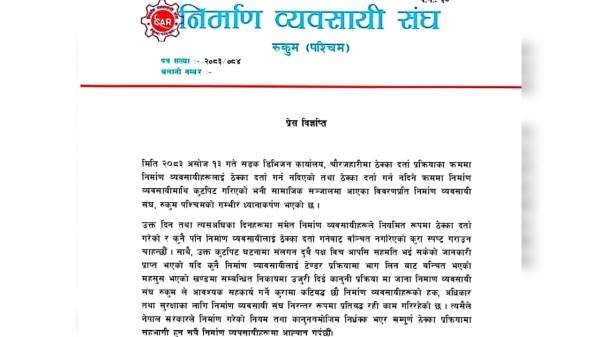 ठेक्का दर्ता गर्न कसैलाई वञ्चित गरिएको छैन्ः निर्माण व्यवसायी संघ रुकुम पश्चिम 