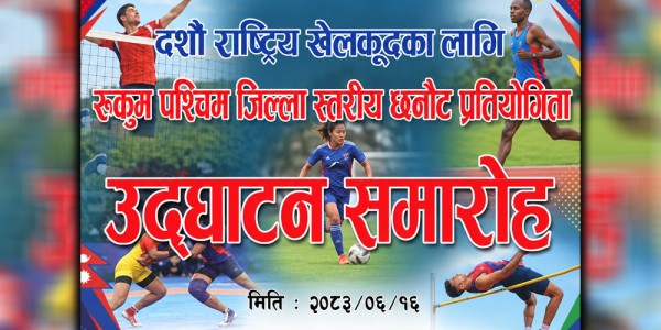 दशौँ राष्ट्रिय खेलकुद: रुकुम पश्चिममा भलिबलको छनोट असोज १६ र १७ गते  