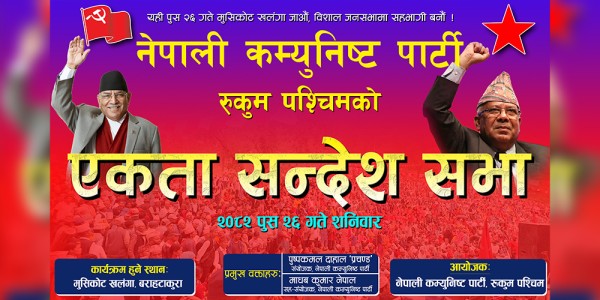 भाेली प्रचण्ड–माधव आउने रुकुम पश्चिमको एकता सन्देश सभाको तयारी पूरा 