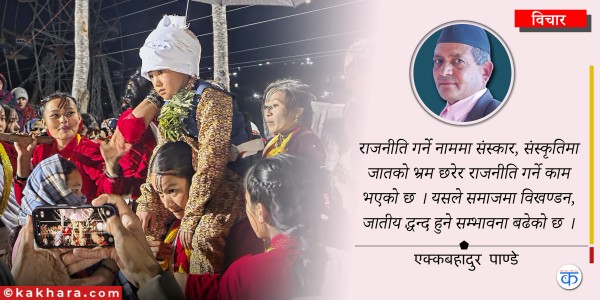 पापिनी विवाह व्यवस्थापन सम्बन्धमा रहेका भ्रम र यथार्थ 