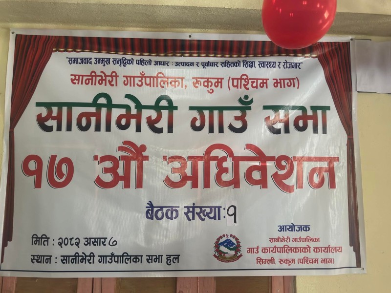 सानीभेरी गाउँपालिकाले ल्यायो आगामी आर्थिक वर्षको नीति तथा कार्यक्रम (पूर्ण पाठ सहित)