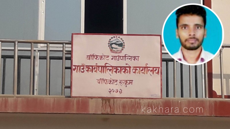 बाँफिकोट गाउँपालिकाका इन्जिनियर सम्पर्क विहीन, करोडौँ रकम भुक्तानी नहुने अवस्था