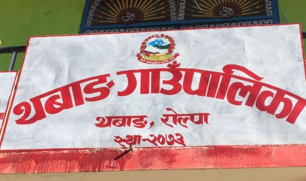 थवाङका सम्पर्क विहीन सातै जना कर्मचारी सम्पर्कमा