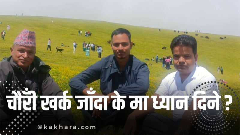 चुङु रि बुकी पाटन (चौँरीखर्क) जानेहरूले बुझ्नै पर्ने कुरो