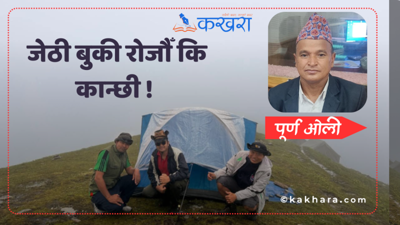 जेठी बुकी रोजौँ कि कान्छी !