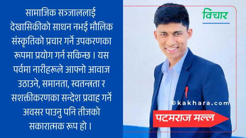 विकृति र देखासिकीले मौलिकता हराउँदै तीज पर्व