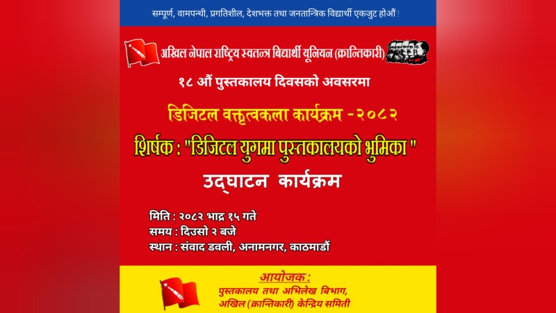 पुस्तकालय दिवस: अखिल क्रान्तिकारीद्वारा वक्तृत्वकला आयोजना