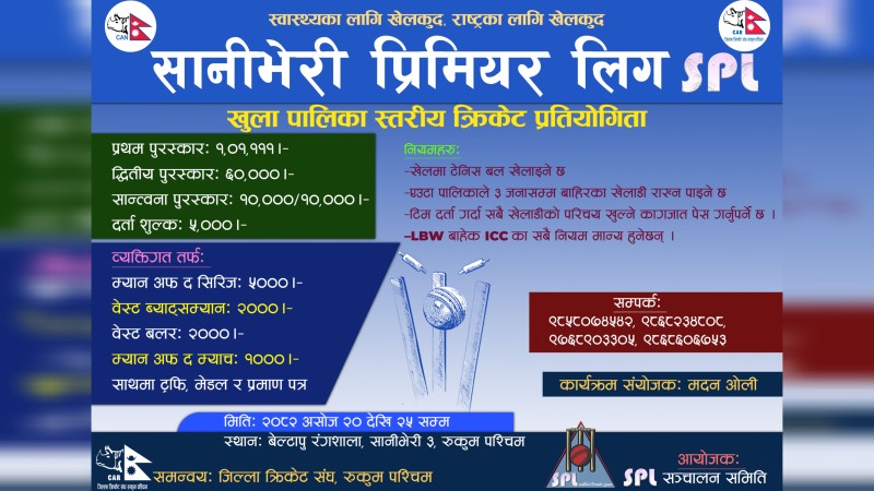 १ लाख १ हजार पुरस्कारको सानीभेरी प्रिमियर लिग (एसपिएल) हुने 