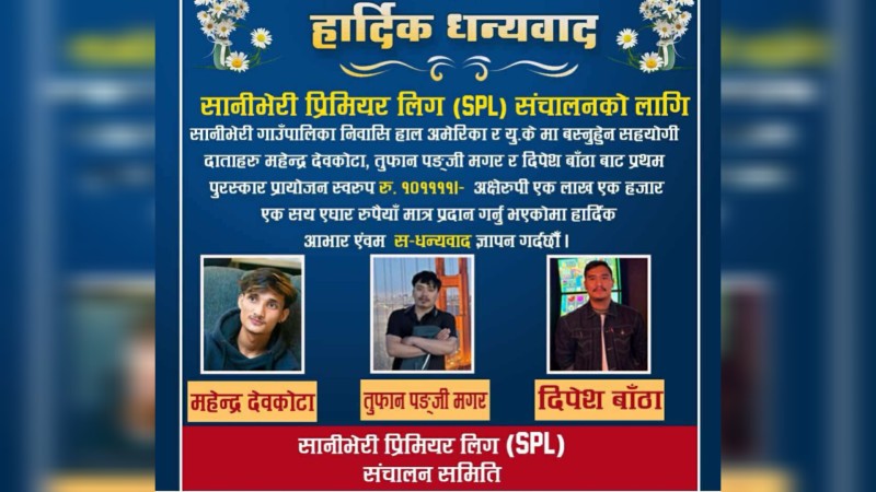 सानीभेरी प्रिमियर लिगः तीन युवाद्धारा विजेता पुरस्कार प्रायोजन 