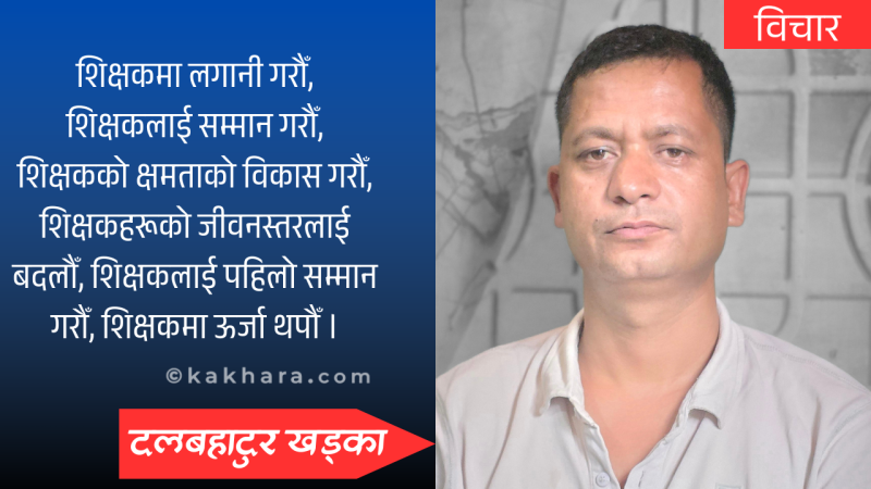 राष्ट्रियताको प्रतीक शिक्षक