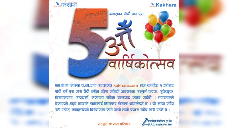 कखरा छैटौं वर्षमा प्रवेश