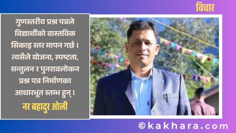 प्रश्न पत्र निर्माणमा हुने प्रमुख त्रुटिहरू र सुधारका उपाय