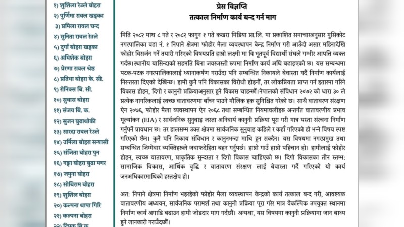 निपानेमा डम्पिङ साइड निर्माण कार्य रोक्न माग