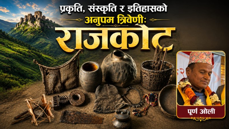 प्रकृति, संस्कृति र इतिहासको अनुपम त्रिवेणीः राजकोट