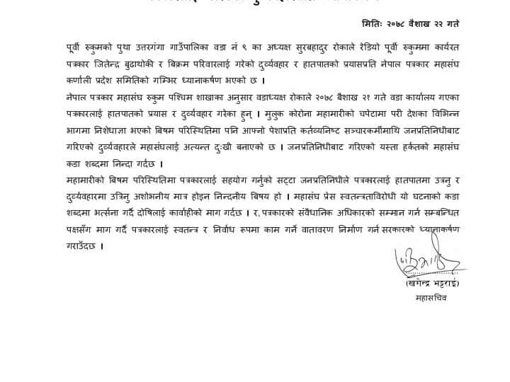 पत्रकारमाथी भएको दुव्यवहारप्रति महासंघको ध्यानाकर्षण