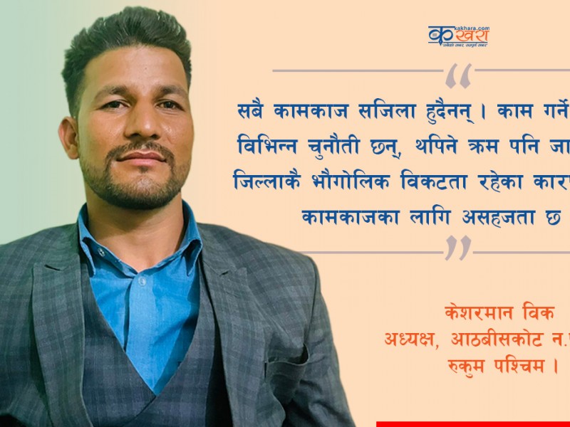 ‘विभिन्न कठिनाईका वावजुत पनि विकासका लागि निरन्तर कोशिस भइरहेको छ’