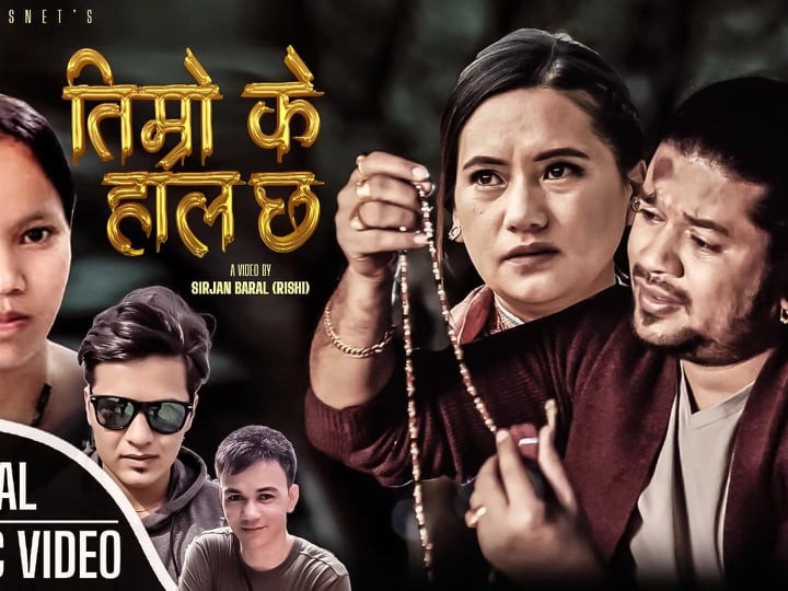 ‘तिम्रो के हाल छ’ दर्शकले रुचाउँदै (भिडिओ सहित)