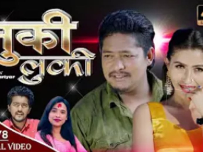 चौरजहारीमा छायांकन भएको म्युजिक भिडियो सार्वजनिक (भिडियो सहित)