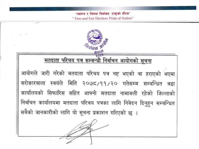 मतदाता परिचयपत्र हराएकाले नयाँ पाउने