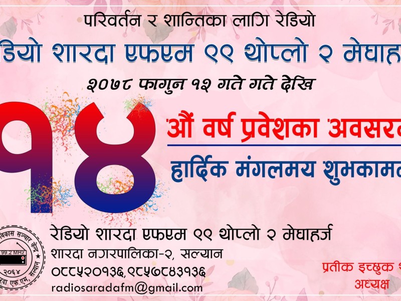 सल्यानको शारदा एफएम १४ बर्षमा प्रवेश