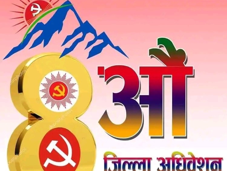 नेकपा एमाले रुकुम पूर्वको आठौं जिल्ला अधिबेशन भोली देखि