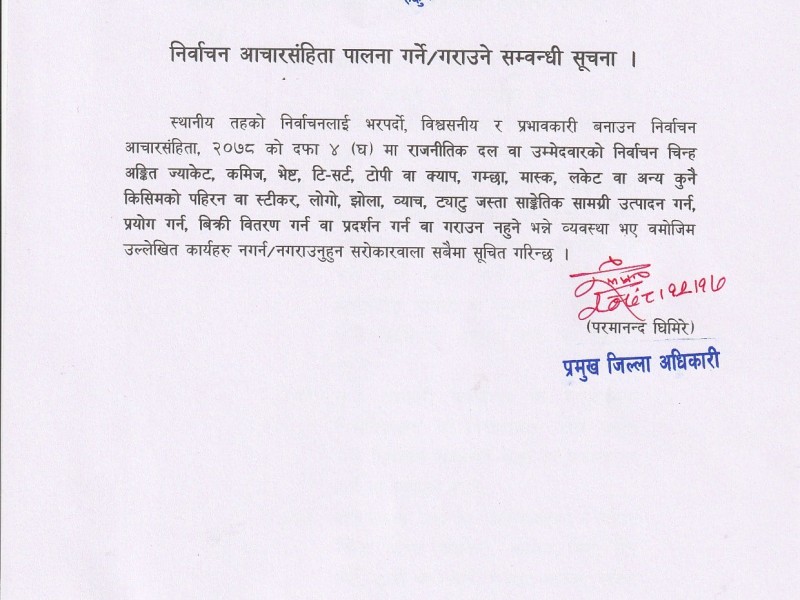 निर्वाचन चिन्ह अंकित सामग्री प्रयोग नगर्न अनुरोध