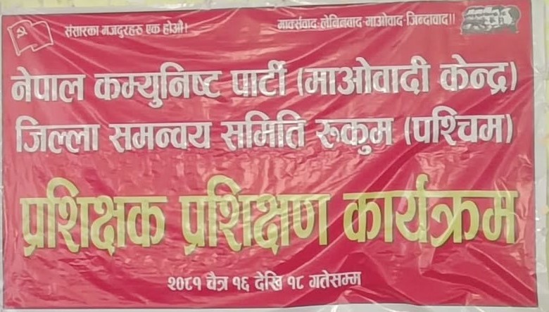 आजबाट रुकुम पश्चिममा माओवादी केन्द्रको प्रशिक्षक प्रशिक्षण कार्यक्रम सुरु