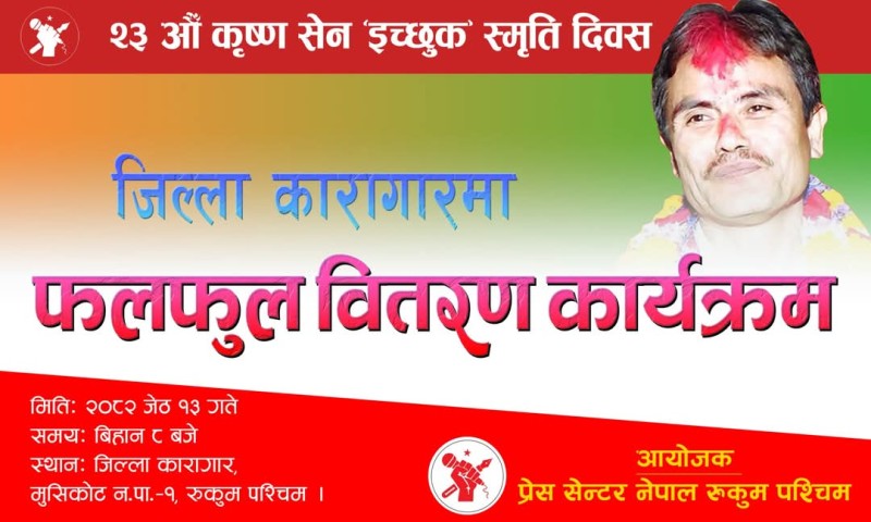 आज कृष्ण सेन ‘इच्छुक’को २३ औँ स्मृति दिवसको अवसरमा  रुकुम पश्चिममा विभिन्न कार्यक्रम गरिँदै 