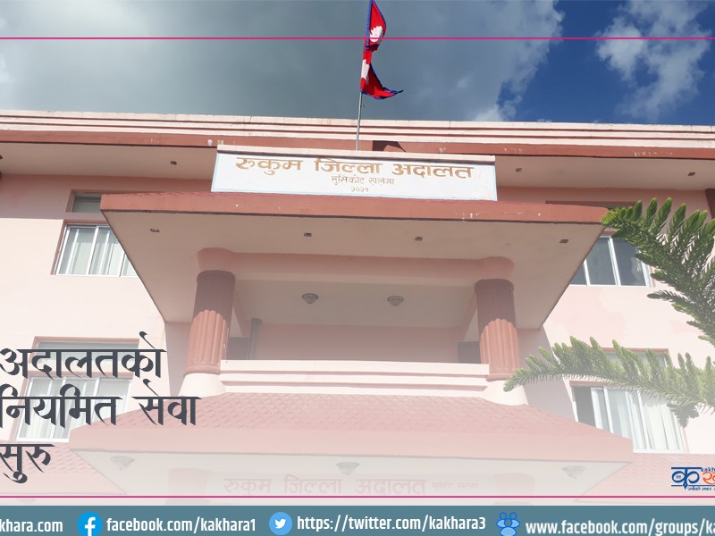 काेराेना जाेखिमका कारण राेकिएकाे रूकुम जिल्ला अदालतकाे नियमित सेवा सुचारू