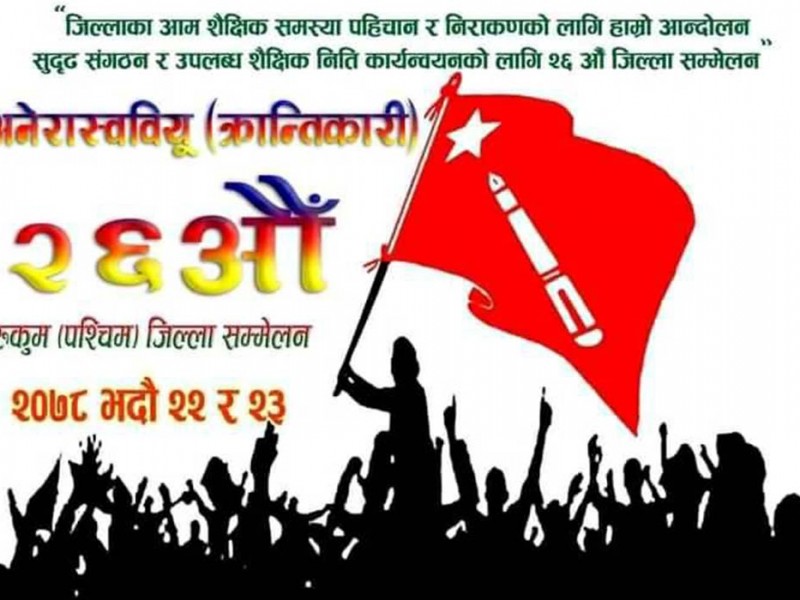 अखिल क्रान्तिकारीको २६ औं जिल्ला सम्मेलन आज