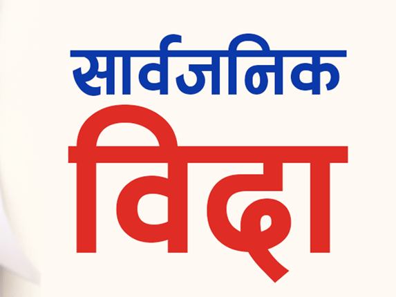 बिहिबार कर्णाली प्रदेशमा सार्वजनिक विदा 