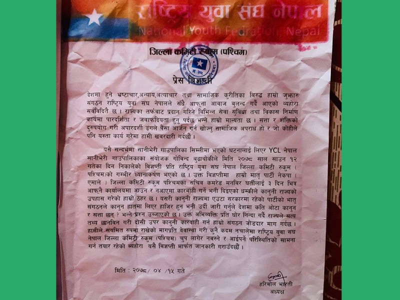 वाइसिएलको विज्ञप्ती प्रति युवा संघको ध्यानाकर्षण 